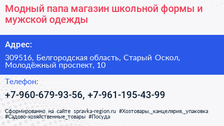Модный папа магазин школьной формы и мужской одежды - визитка
