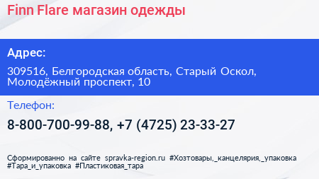 Finn Flare магазин одежды - визитка