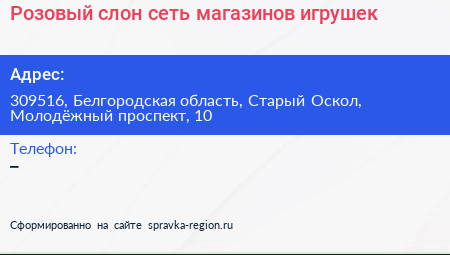 Розовый слон сеть магазинов игрушек - визитка