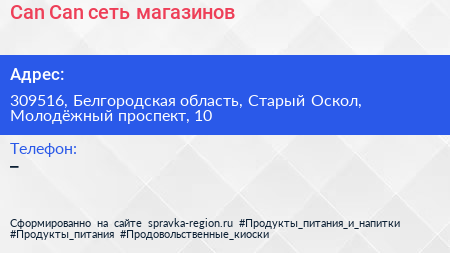 Can Can сеть магазинов - визитка