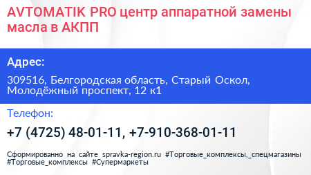AVTOMATIK PRO центр аппаратной замены масла в АКПП - визитка