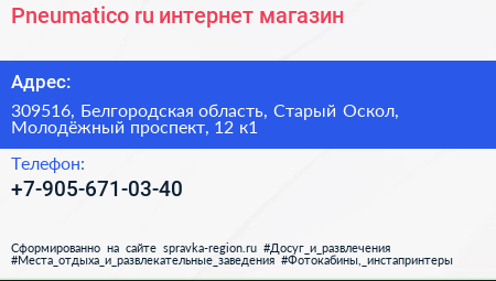 Pneumatico ru интернет магазин - визитка