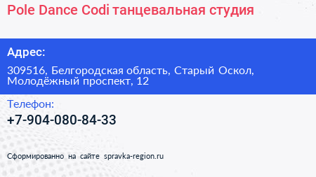 Pole Dance Codi танцевальная студия - визитка