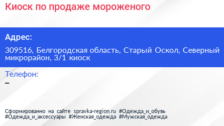 Киоск по продаже мороженого - визитка