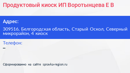 Продуктовый киоск ИП Воротынцева Е В  - визитка
