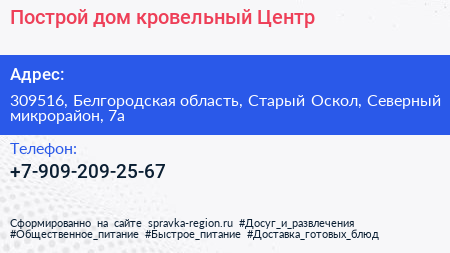 Построй дом кровельный Центр - визитка