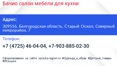 Бачио салон мебели для кухни - визитка
