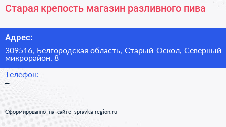 Старая крепость магазин разливного пива - визитка
