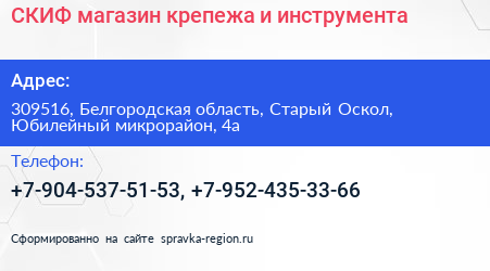 СКИФ магазин крепежа и инструмента - визитка