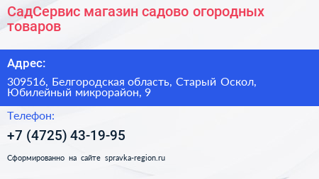 СадСервис магазин садово огородных товаров - визитка