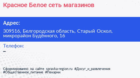Красное Белое сеть магазинов - визитка