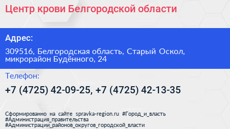Центр крови Белгородской области - визитка