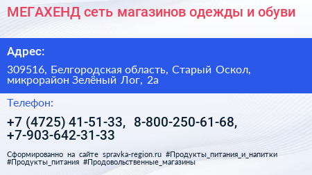 МЕГАХЕНД сеть магазинов одежды и обуви - визитка