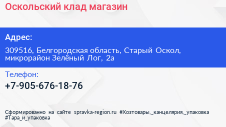 Оскольский клад магазин - визитка