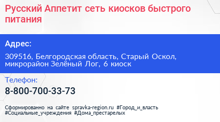 Русский Аппетит сеть киосков быстрого питания - визитка