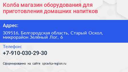 Колба магазин оборудования для приготовления домашних напитков - визитка