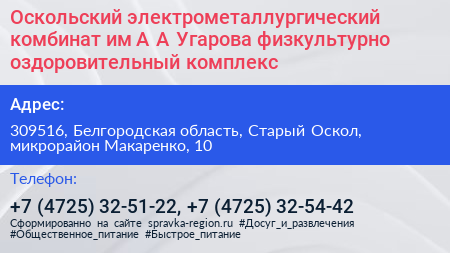 Оскольский электрометаллургический комбинат им А А Угарова физкультурно оздоровительный комплекс - визитка