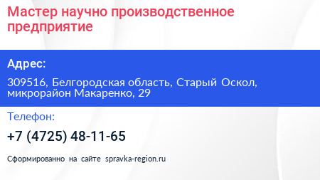 Мастер научно производственное предприятие - визитка