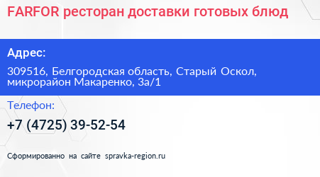 FARFOR ресторан доставки готовых блюд - визитка