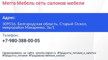 Мегга Мебель сеть салонов мебели - визитка