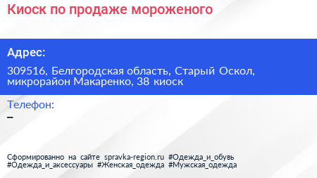 Киоск по продаже мороженого - визитка