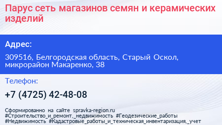 Парус сеть магазинов семян и керамических изделий - визитка