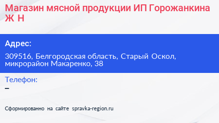 Магазин мясной продукции ИП Горожанкина Ж Н  - визитка