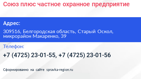 Союз плюс частное охранное предприятие - визитка