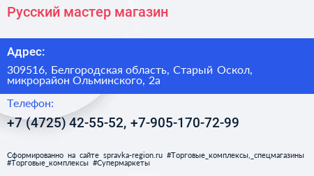 Русский мастер магазин - визитка