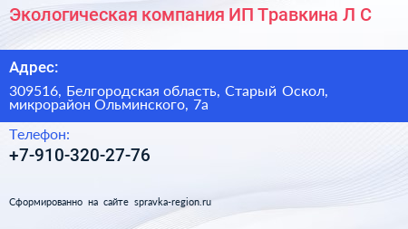 Экологическая компания ИП Травкина Л С  - визитка