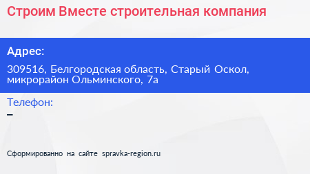 Строим Вместе строительная компания - визитка