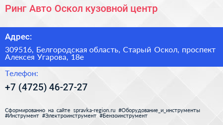 Ринг Авто Оскол кузовной центр - визитка