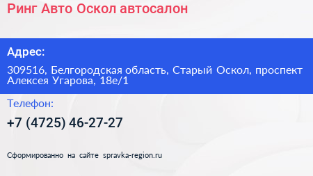 Ринг Авто Оскол автосалон - визитка
