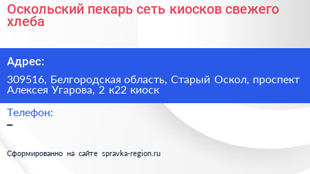 Оскольский пекарь сеть киосков свежего хлеба - визитка
