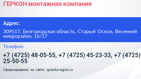 ГЕРКОН монтажная компания - визитка