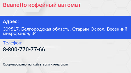 Нажмите, чтобы скачать визитку Beanetto кофейный автомат - визитка