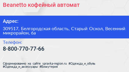 Нажмите, чтобы скачать визитку Beanetto кофейный автомат - визитка