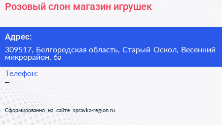 Розовый слон магазин игрушек - визитка