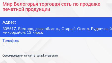 Мир Белогорья торговая сеть по продаже печатной продукции - визитка