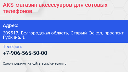 AKS магазин аксессуаров для сотовых телефонов - визитка