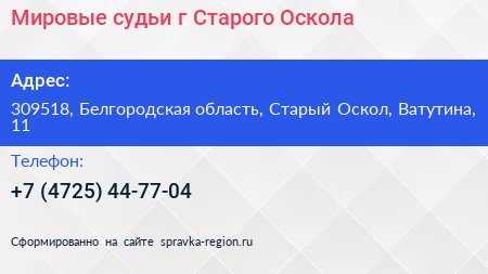 Мировые судьи г Старого Оскола - визитка