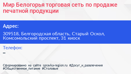 Мир Белогорья торговая сеть по продаже печатной продукции - визитка