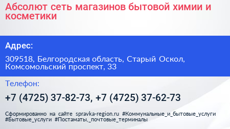 Абсолют сеть магазинов бытовой химии и косметики - визитка