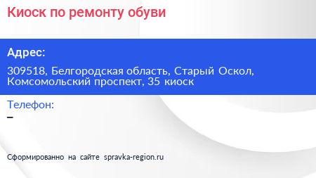 Киоск по ремонту обуви - визитка