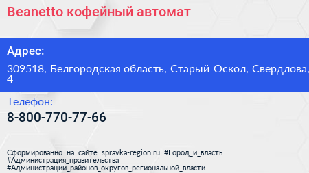 Нажмите, чтобы скачать визитку Beanetto кофейный автомат - визитка