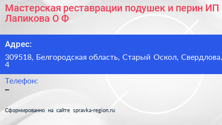 Мастерская реставрации подушек и перин ИП Лапикова О Ф  - визитка