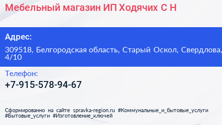 Мебельный магазин ИП Ходячих С Н  - визитка
