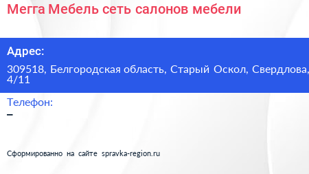 Мегга Мебель сеть салонов мебели - визитка