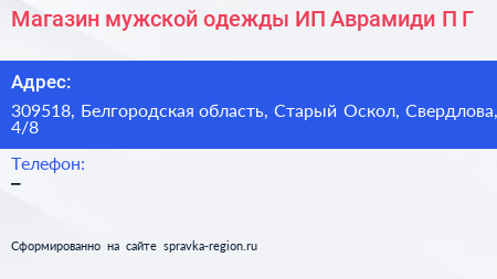 Магазин мужской одежды ИП Аврамиди П Г  - визитка