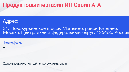 Продуктовый магазин ИП Савин А А  - визитка